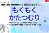 入退室自由【シューマイ】Tech Lead Engineerから最新技術を学べ！もくもくかたつむり編