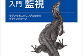 入門監視オンライン読書会(1)
