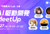[不動産AI Lab主催]AI駆動開発MeetUp