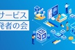 AIサービス開発者の会 #1 〜サービス・アプリにAI機能を追加しよう〜
