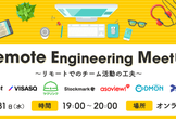 Remote Engineering Meetup ～リモートでのチーム活動の工夫～