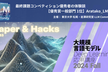 松尾研LLMコミュニティ【Paper&Hacks#33×松尾研大規模言語モデル講座】優秀生の体験談