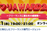 テクフリAWARD2022