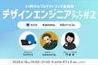 デザインエンジニアMeetup #2 AI時代のプロダクトづくり最前線