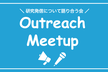Outreach Meetup #8