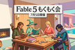 Claude Fable 5 復活祭 a.k.a もくもく会