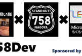 [番外編] DevRelのトップランナーが語る「DevRelってなに？」【758Dev】