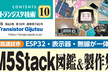 トランジスタ技術オフ会「M5Stackを使った電子工作・開発・魅力について語り合おう！」
