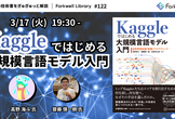 Kaggleではじめる大規模言語モデル入門 - Forkwell Library #122