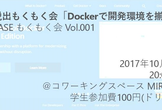 初心者脱出もくもく会「Dockerで開発環境を揃える」