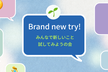 【第1回】Brand new try！ ～みんなで新しいことを試してみようの会