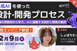 ＜アーカイブ公開！＞生成AIを使った設計・開発プロセス勉強会