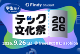 テック文化祭 2026 by Findy Student