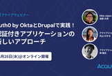 Auth0 by OktaとDrupalで実践！認証付きアプリケーションの新しいアプローチ