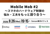 Mobile Mob #2 〜スマホのハードウェア制御の悩み・工夫をもっと語り合う〜