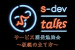 s-dev talks 〜サービス開発勉強会〜「仮説の立て方」