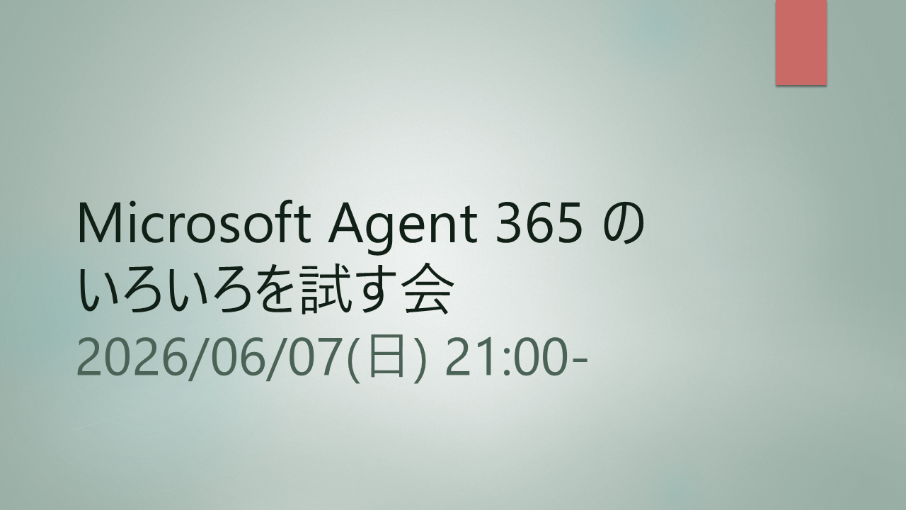 Microsoft Agent 365 のいろいろを試す会