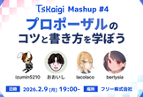 TSKaigi Mashup #4 プロポーザルの書き方とコツを学ぼう