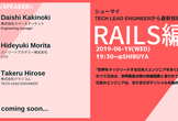 【シューマイ】Tech Lead Engineerから最新技術を学べ！Ruby on Rails編