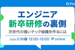 エンジニア新卒研修の裏側 ~次世代の強いテック組織を作るには~