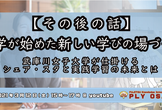 【その後の話】大学が始めた新しい学びの場づくり