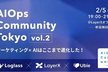 AI Ops Community Vol.2 ~マーケティングx AIはここまで進化した！~