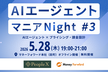 AIエージェントマニアNight #3 〜AIエージェント×プライシング・課金設計〜
