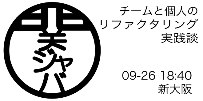 チームと個人のリファクタリング実践談 / 関ジャバ'25 9月度