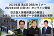 2021年度 第1回 DBSJセミナー