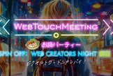WEB TOUCH MEETING SPIN OFF「WEB CREATORS NIGHT #008