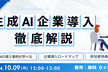 【ランチ勉強会】10/9(水) 生成AI導入徹底解説