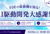 夏のAI駆動開発大感謝祭（FDEの最前線）