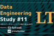 Data Engineering Study #11「6社のデータエンジニアが振り返る2021」