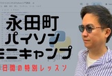 永田町Pythonミニキャンプ【プログラミング5日間5