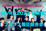 #VRSionUp!9「#IVRC2022 に挑戦！フランス遠征報告会」