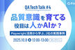 品質意識を育てる役目は人かAIか？