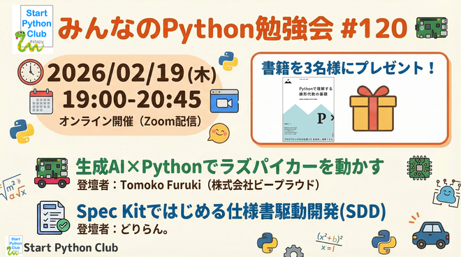 みんなのPython勉強会#120