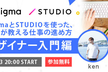 FigmaとSTUDIOを使った、デザイナーの仕事の進め方（入門編）