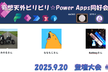 ビリビリ☆Power Apps 同好会 登壇大会＃5