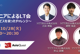 【NTT西日本共催】若手エンジニアによるLT会～AWSのAIサービスを使ったチャレンジ～