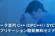 インテル(R) ソフトウェア開発ツールによるデータ並列 C++ プログラミング・トレーニング