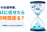 管理職のための生成AI活用超入門
