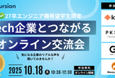 【第1弾：10月18日（土）】人気Tech企業とつながるオンライン交流会