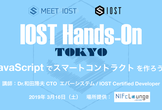 IOSTハンズオン東京 - JavaScriptでスマコンをつくる！