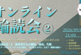 【途中参加OK】オンライン輪読会『情報セキュリティの敗北史』第2回