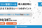 【テスト管理ツール】導入検討時に押さえておきたい4つのポイント