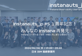 Instanauts_jp#5 1周年記念！みんなのInstana再発見