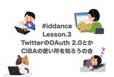 iddance Lesson3 TwitterのOAuth 2.0とかCIBAの使い所を知ろうの会