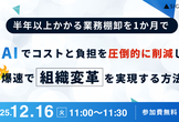 【半年以上かかる業務棚卸を1か月で】AIでコストと負担を圧倒的に削減し、爆速で組織変革を実現する方法