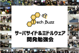 【#TechBuzz】3/18 第2回サーバサイド&ミドルウェア開発勉強会 in 恵比寿1分